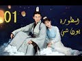 الحلقة 1 من مسلسل (اسطــورة يــون شــي | Legend Of Yun Xi) مترجمة