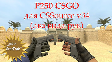 P250 пистолет из CSGO для CSS v 34 + анимация осмотра StatTrak