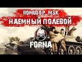 Помидор - наемный полевой FORNA