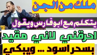 ملك من الجن يبكي ويتكلم مع ابوفارس ويقول احرقني دخل بسحر اسود