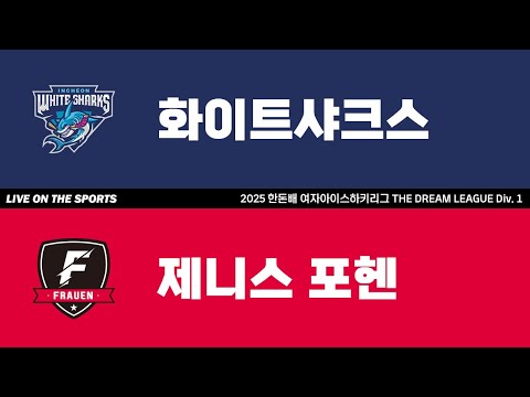 LIVE | 화이트샤크스 vs 제니스 포헨 | 2025. 6. 29 | 2025 한돈배 여자아이스하키리그 THE DREAM LEAGUE Div. 1