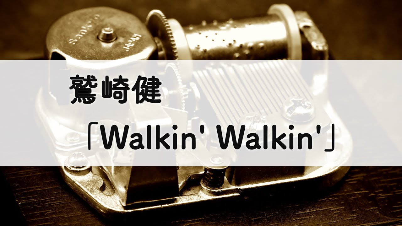 鷲崎健「Walkin' Walkin'」オルゴールアレンジ