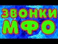 Звонки МФО часть 17