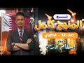 مراجعة ليلة الامتحان فيزياء الصف 12 القطري كل القوانين والأفكار في 40 دقيقة فقط