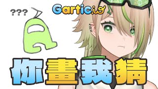 【Gartic.io 觀衆場】你畫我猜 【紀伊透 Kii Tooru | 馬來西亞Vtuber】