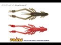 4"リングシュリンプ　【reins】 水中アクション映像　　Ring Shrimp 4"