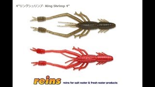 4"リングシュリンプ　【reins】 水中アクション映像　　Ring Shrimp 4"