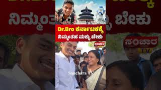 Dr.Bro ಕರ್ನಾಟಕಕ್ಕೆ ನಿಮ್ಮಂತಹ ಮಕ್ಳು ಬೇಕು | Dr bro | Sanchara tv