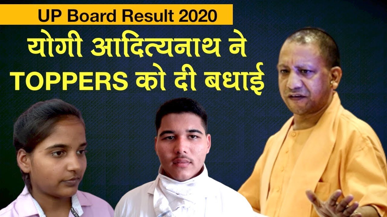 UP Board 10th 12th Result 2020: CM Yogi Adityanath ने TOPPERS को दी बधाई | Riya Jain & Anurag Malik