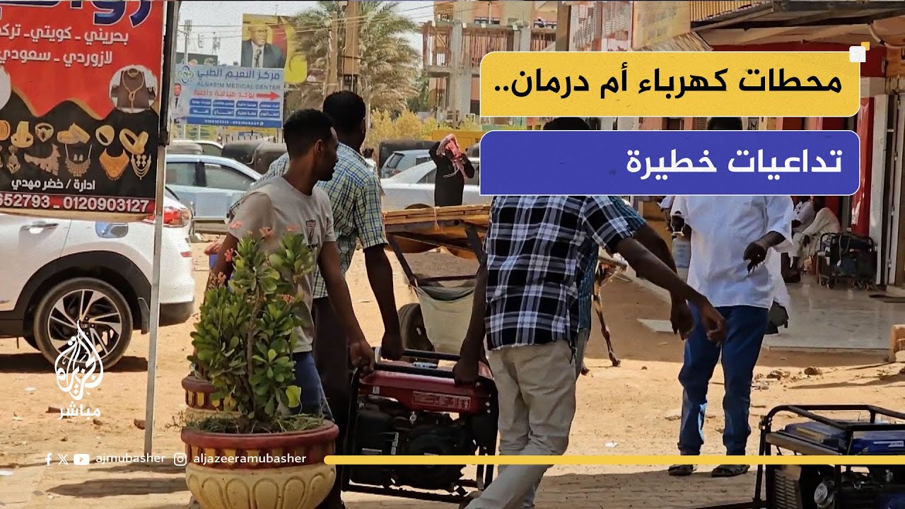 السودان.. تداعيات خطيرة على سكان أم درمان بعد استهداف محطات الكهرباء في المدينة