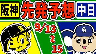 【セリーグ 2026】9/13〜 阪神VS中日 先発ローテのマッチアップ予想!!