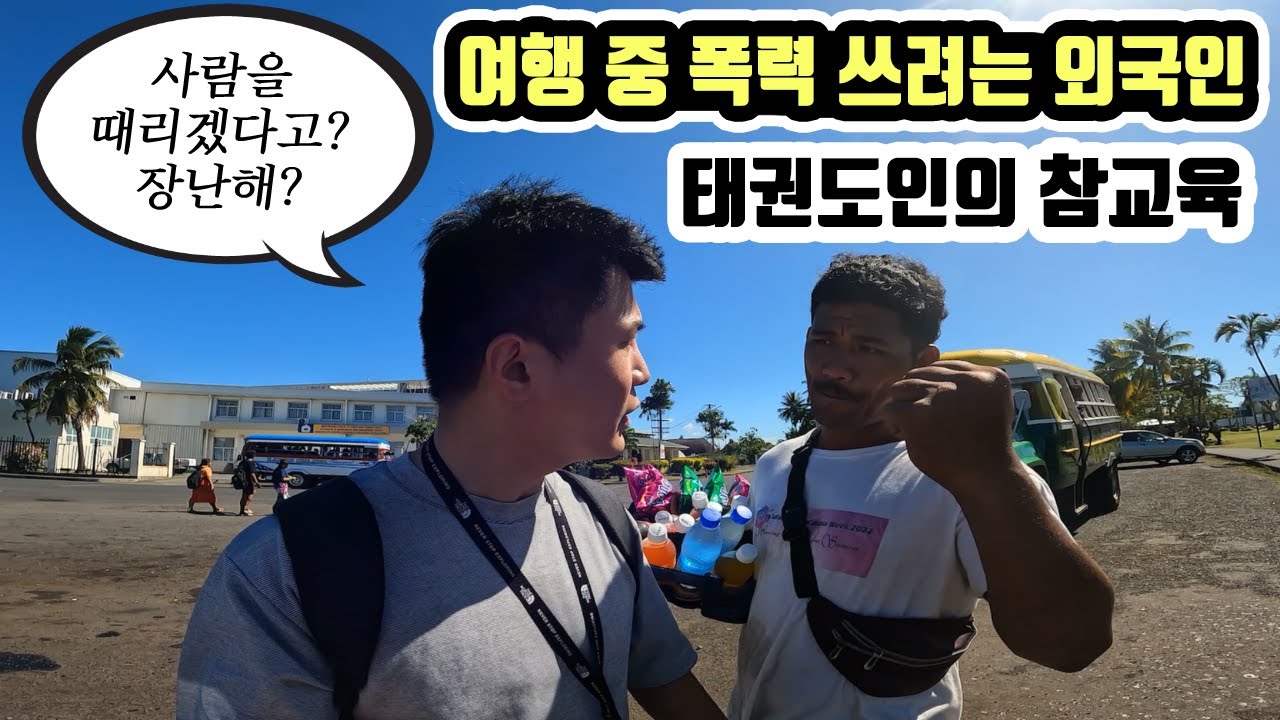 해외에서 폭력쓰며 강매하려는 외국인 참교육 _ 세계여행 사모아 [6]