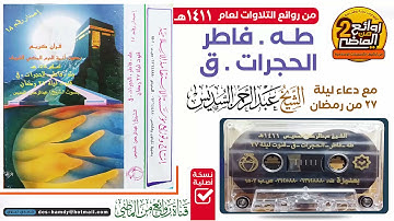 القارئ || عبدالرحمن السديس ||  أجمل قراءة قديمة لسور/ طه و فاطر و الحجرات و ق مع الدعاء 1411 هـ