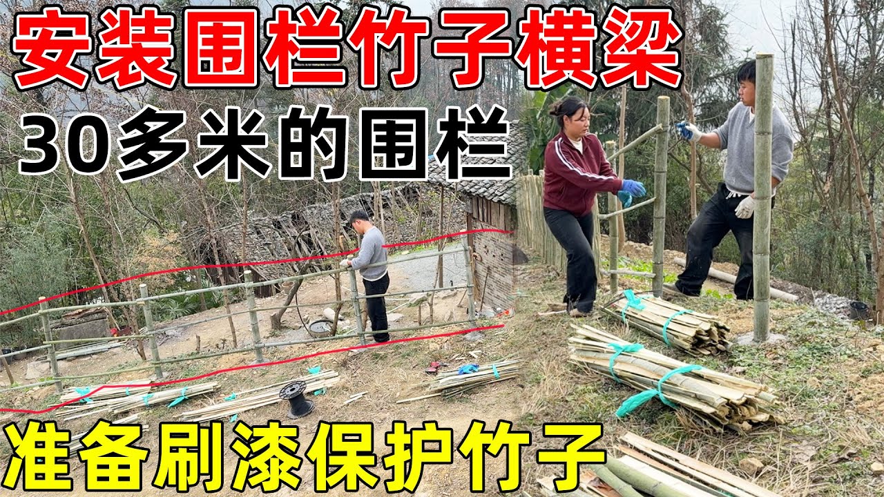 给院子围栏全部装上横梁, 30米的竹子围栏和壮观  打算给竹子刷上油漆保护, 延长使用寿命