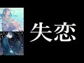 「失恋」feat. めろう & ナクモ／by hiro taka