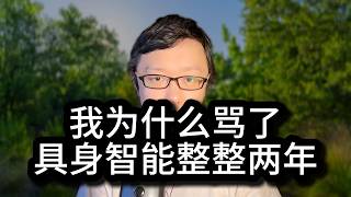 我为什么坚持骂了宇树科技和具身智能整整两年？
