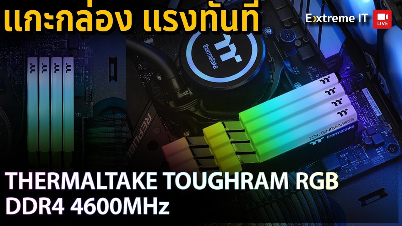 แรมตัวโหดบัส 4600 MHz ตั้งแต่แกะกล่องกับ Thermaltake Toughram RGB แรงแบบไม่ต้องลุ้น