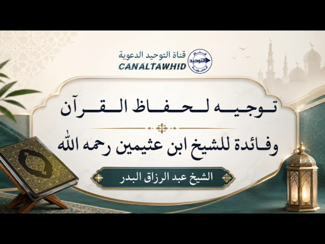 توجيه لحفاظ القرآن وفائدة للشيخ ابن عثيمين رحمه الله | الشيخ عبدالرزاق البدر