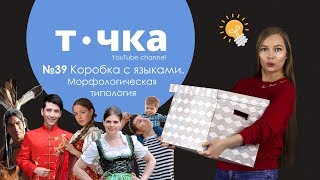 №39 Коробка с языками. Морфологическая типология языков