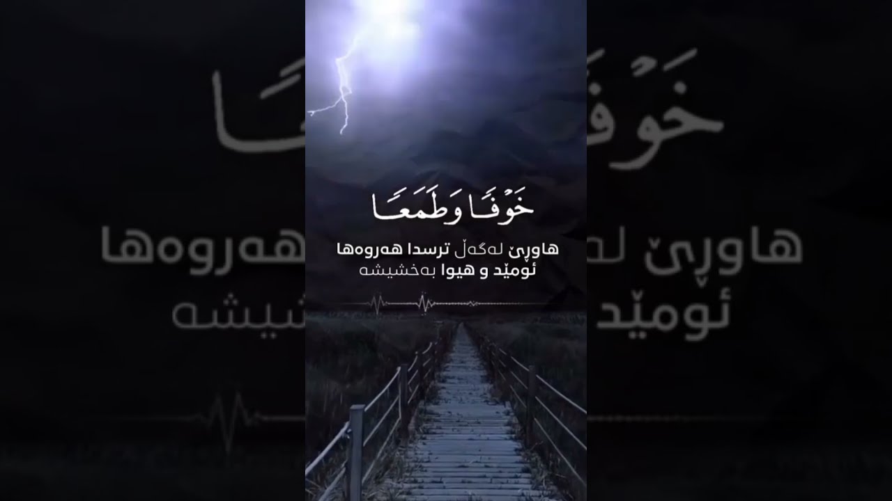 ﴿هُوَ الَّذِي يُرِيكُمُ الْبَرْقَ خَوْفًا وَطَمَعًا وَيُنشِئُ السَّحَابَ الثِّقَالَ﴾[سورة الرعد: 12]