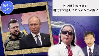独ソ戦を振り返る 現代まで続くファシズムとの闘い【Nikitaのロシア機密解除】【及川幸久】第6回ライブ配信