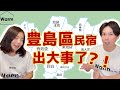 又是某國人害的？！豊島區民宿代誌大條！Ｉ日本民宿Ｉ日本不動產Ｉ日本旅館Ｉ日本簽證Ｉ日本移民Ｉ日本留學Ｉ移居日本