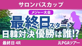 【メジャー】サロンパスカップ 最終日 4R スタート!! イイェウォン 山下美夢有 森田遥 佐久間朱莉 河本結 ペソンウ 川﨑春花 金澤志奈 菅沼菜々 原英莉花