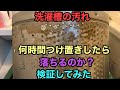 洗濯槽カビキラーは本当に汚れが落ちるのか？