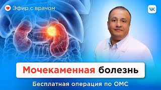 Мочекаменная болезнь: симптомы, профилактика, бесплатное лечение по ОМС