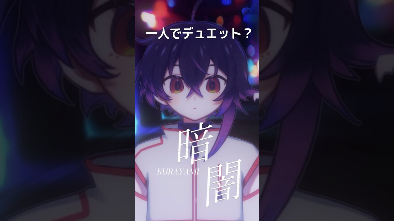 どれが地声?!オタクvtuberが「暗闇」歌ってみた【紂煮乃一夜】 | MYViki