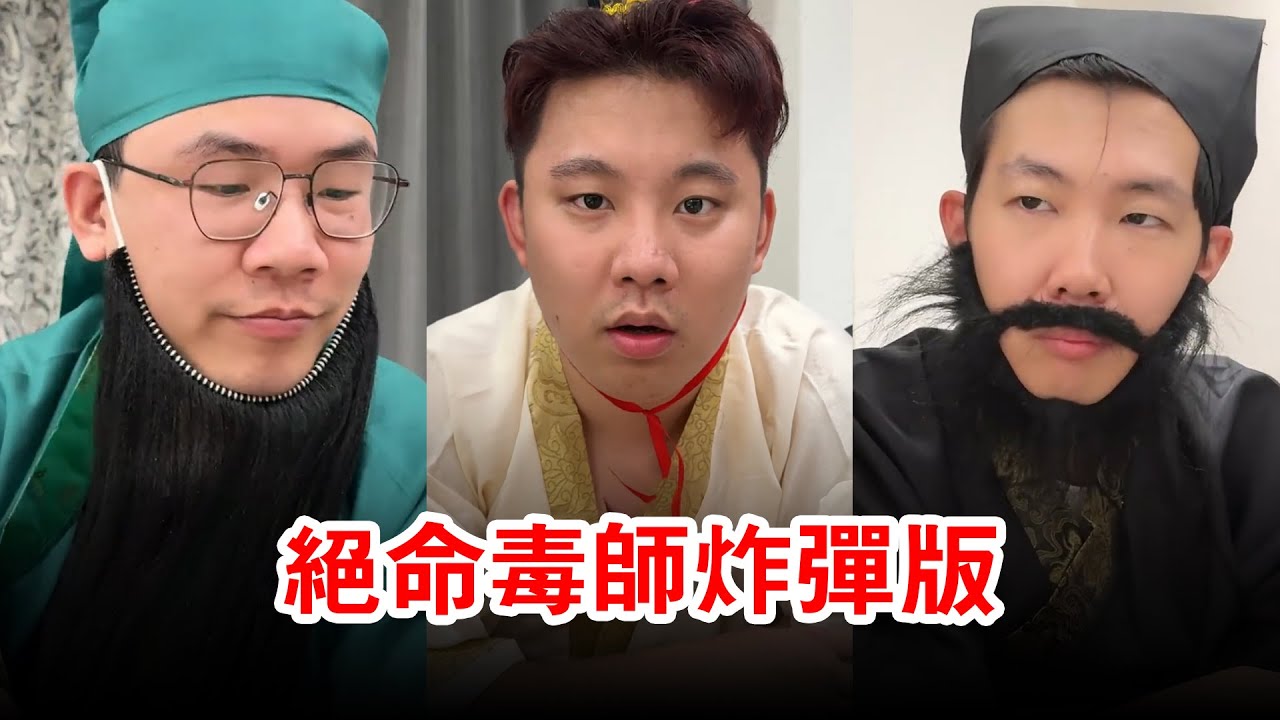 絕命毒師炸彈版來了！誰最倒霉喝到炸彈？結局爆笑來襲！