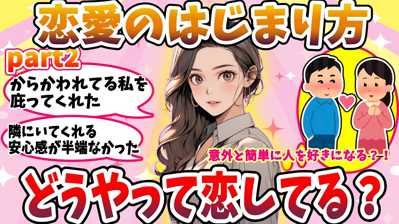 【ガルちゃん恋愛】恋愛のはじまり💗恋に落ちたきっかけを教えてくださいpart2【がるちゃんまとめ】