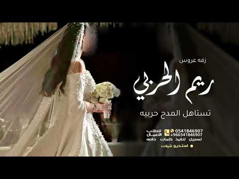 زفه عروس باسم ريم تستاهل المدح حربيه زفات جديده 2026