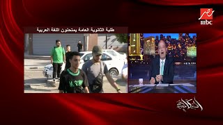 (العيال كبرت) عمرو أديب : انا بيصعب عليا الامهات اللي بيقفوا قدام اللجنة يستنوا المحروس او المحروسة