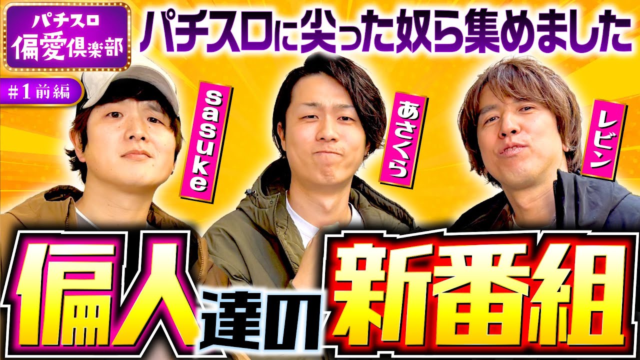 新番組【レビンがモンキーターンで偏愛実戦】パチスロ偏愛倶楽部 第1回 前編《レビン・sasuke・あさくら》スマスロモンキーターンV［パチスロ・スロット］