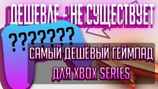 САМЫЙ БЮДЖЕТНЫЙ ГЕЙМПАД | XBOX SERIES ПК