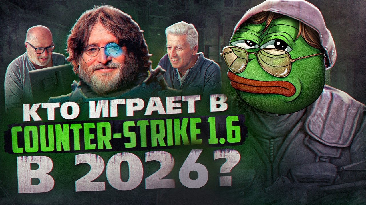 КТО ИГРАЕТ В COUNTER STRIKE 1.6 В 2026 ?