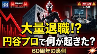 【衝撃】円谷プロで大規模な人員流出?ウルトラマン60周年の裏で何が起きているのか