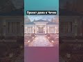 Проект дома в Чечне #заливкафундамента #дизайнгостиной #design #стройка #строительствожилья