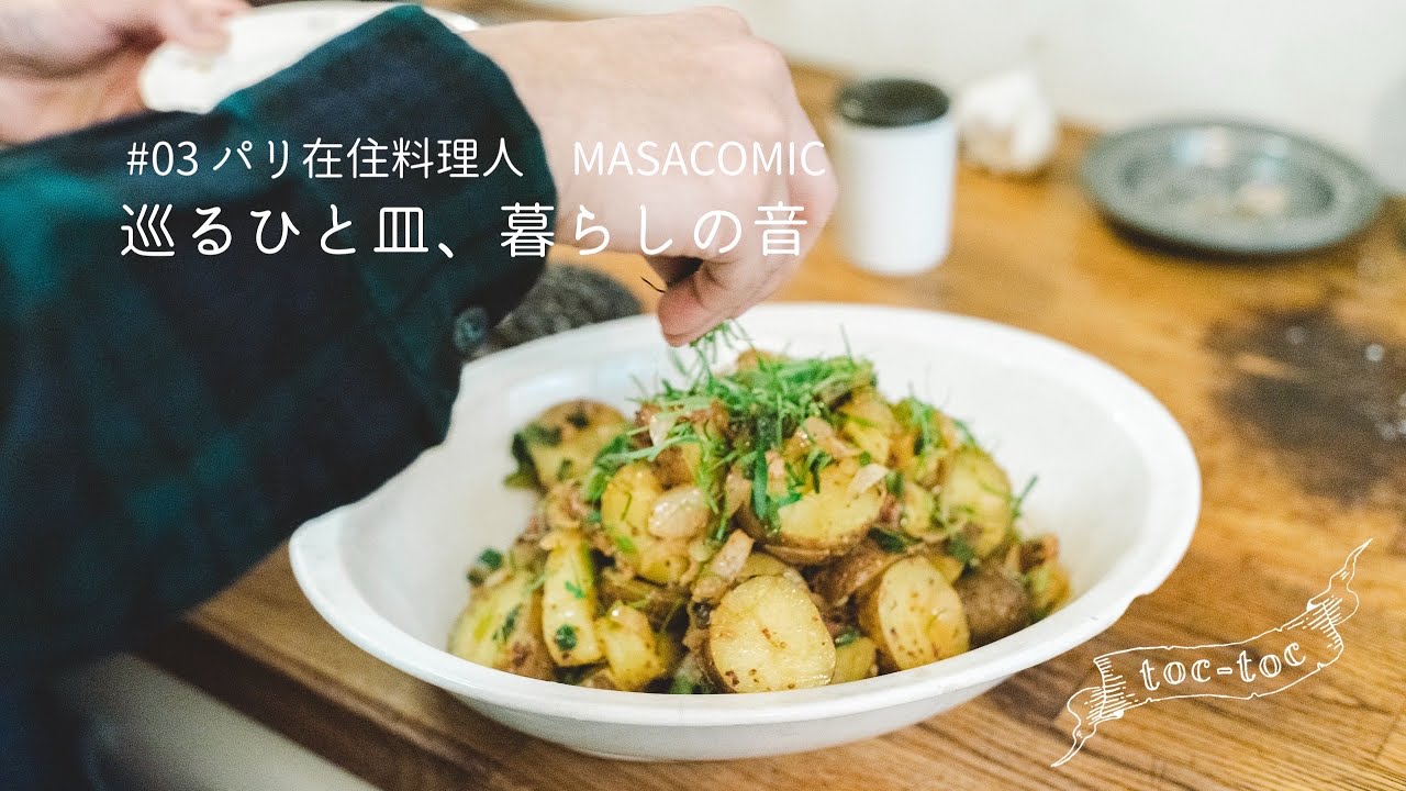 新じゃがいものジャーマンポテト/ 巡るひと皿、暮らしの音#03 / パリ在住料理人 MASACOMICさん編