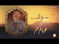 سيرة الحبيب هجرة لم تتم 12