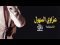 شيلة عزاوي السهول ناجي بن باصم طرررررب Mp3 