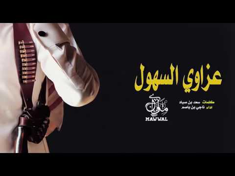 شيلة عزاوي السهول ناجي بن باصم طرررررب Mp3 