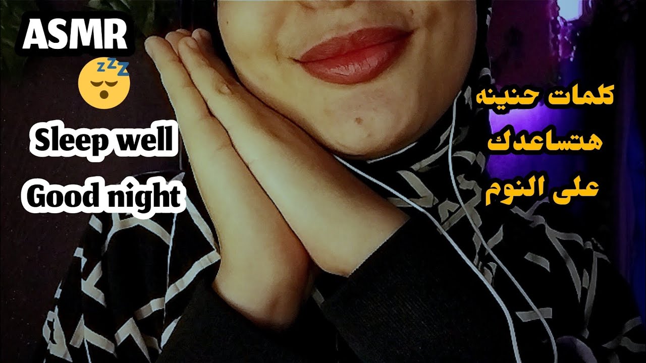 كلمات هادئه هتساعدك تسترخي وتنام _ Asmr Arabic 💤👄😴🥱