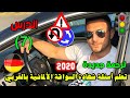 تعلم آسئلة شهادة السواقة الآلمانيـــــة بالعربي مع آزاد الدرس 7 مع الترجمة الجديدة تعلم آسئلة شهادة السواقة الآلمانيـــــة بالعربي مع آزاد الدرس 7 مع الترجمة الجديدة