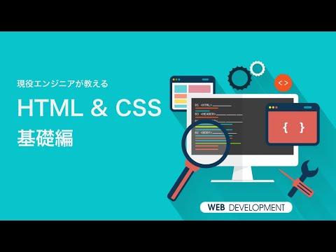 【初心者必見】まずはここから！Web・HTML/CSSの基礎を0から解説します！