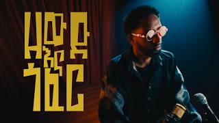 JEMBERU - ZEWD ENA GOFER | ጀምበሩ - ዘውድ እና ጎፈር (FREESTYLE) [Official Video]