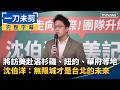沈伯洋訪美與跨境鎮壓、國際連結議題