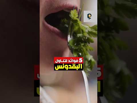 خمس فوائد لتناول البقدونس لمدة أسبوعين البقدونس وفوائده فوائد البقدونس خضار معلومة ريلز هل تعلم