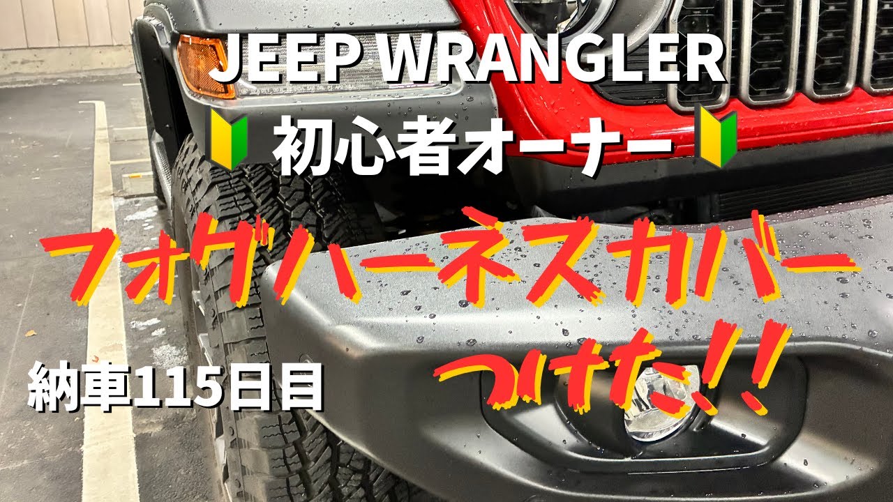 JeepWrangler初心者オーナーがセルフカスタム（フォグハーネスカバー取付け編）低コストで見た目アップのコスパが良いオススメのカスタム